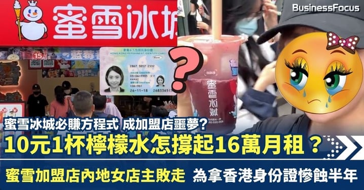 10元1杯檸檬水怎撐起16萬月租？ 蜜雪加盟店內地女店主敗走 為拿香港身份證慘蝕半年 誤墮加盟困局輸得慘烈