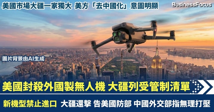 美國疑為去中國化 全面封殺外國製無人機 大疆列受管制清單 入稟告國防部
