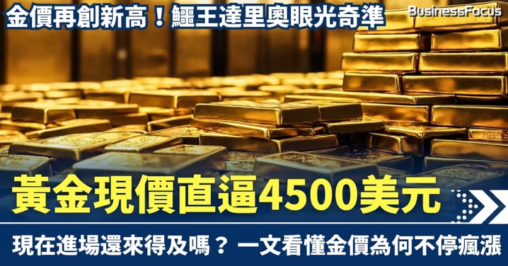 金價屢創歷史新高！黃金現價直逼4500美元  現在進場還來得及嗎？