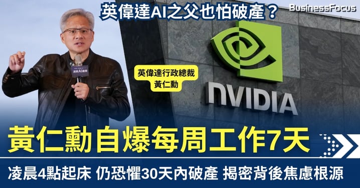 英偉達AI之父也怕破產?黃仁勳自爆倒閉焦慮 每周工作7天凌晨4點起床