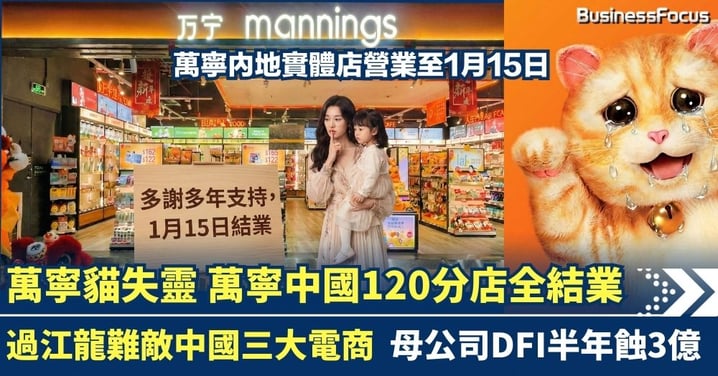 萬寧撤出中國120門店關門 揭母公司DFI半年蝕3億 過江龍難敵中國三大電商