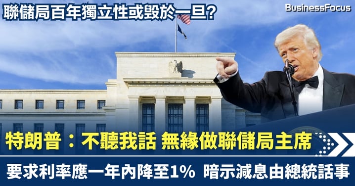 特朗普總統:不聽我話便無緣做聯儲局主席 指利率1年內應降至1%
