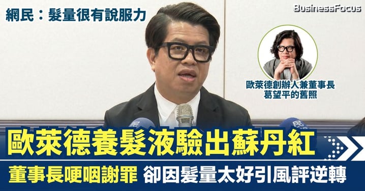 歐萊德養髮液驗出蘇丹紅 董事長哽咽謝罪 網友:看他的髮量產品應該有用