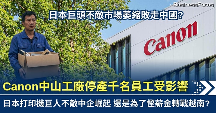 日本巨頭Canon中山工廠停產 逾千員工受影響 敗因是市場萎縮？