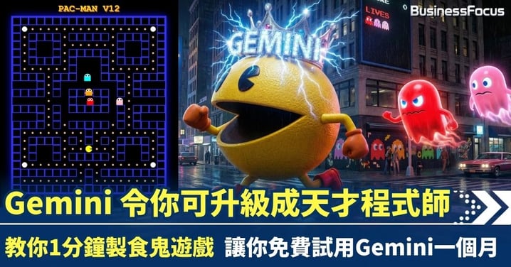Gemini令你可升級成天才程式師 教你1分鐘製食鬼遊戲 讓你免費試用Gemini一個月