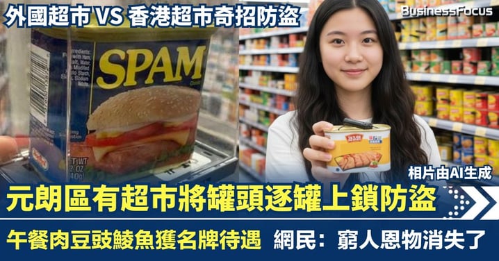 不再是窮人恩物 午餐肉豆豉鯪魚變名牌上菜 超市竟將罐頭上鎖防盜