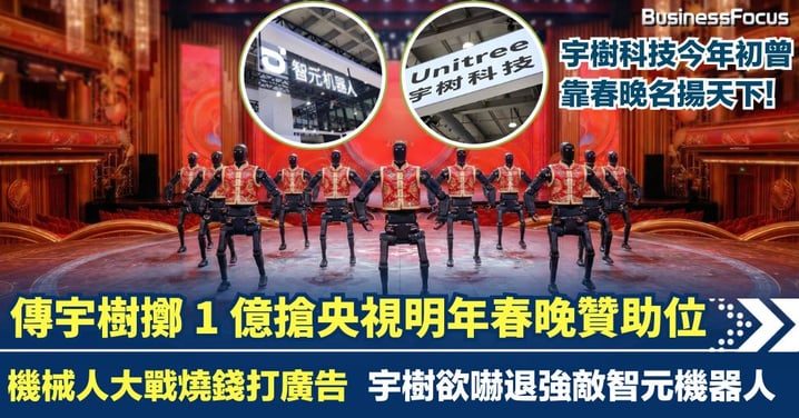 「機械人大戰」燒錢上央視春晚 為向14億人軟性賣廣告 傳宇樹擬豪擲1億搶贊助