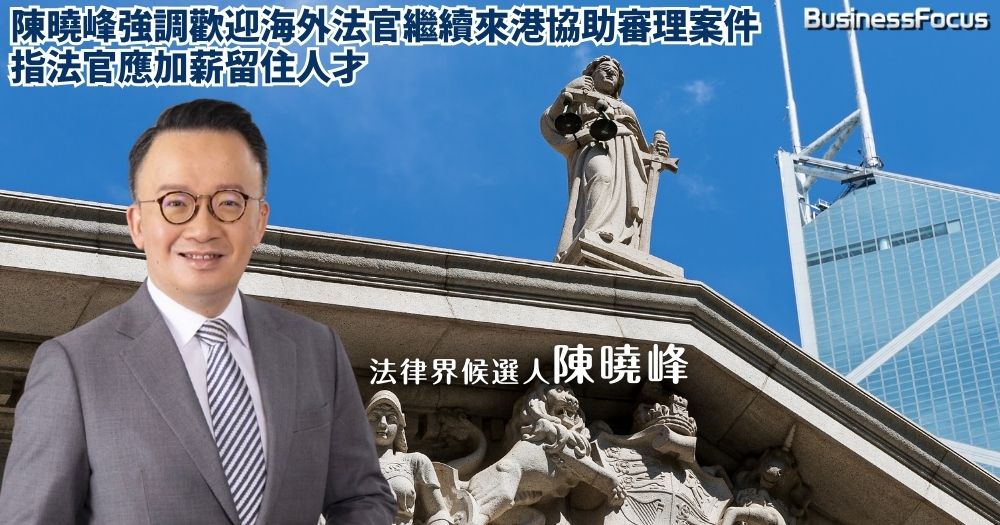 法律界候選人陳曉峰強調,歡迎海外法官繼續來港協助審理案件,並認為香港法官應加薪,因薪金只及新加坡一半。