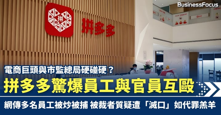 電商巨頭撞上市監局?拼多多驚爆員工與官員互毆 網傳多名員工被炒被捕