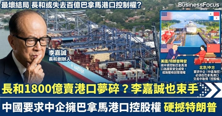 長和1800億賣港口夢碎? 北京強硬提條件 要求中企擁巴拿馬港口控股權 硬撼特朗普