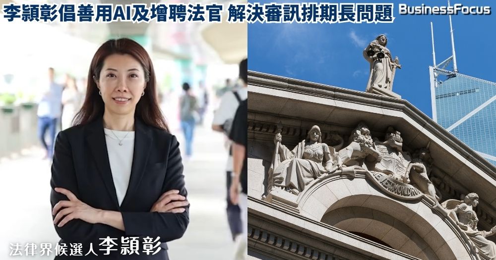 候選人李頴彰倡善用AI科技及增聘法官,解決審訊排期長的問題。