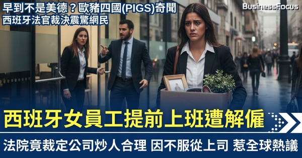 歐豬四國打工仔早到竟是罪？ 西班牙女員工提前上班遭解僱 法官裁定公司炒人有理