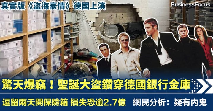 《盜海豪情》真人版 大盜趁聖誕假鑽穿德國銀行金庫 撬破3000個保險箱 損失恐逾2.7億