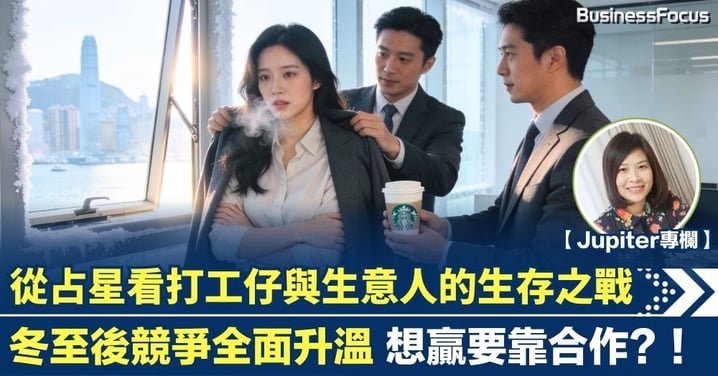 【Jupiter專欄】冬至後競爭全面升溫 想贏要靠合作? 從占星看打工仔與生意人的生存之戰