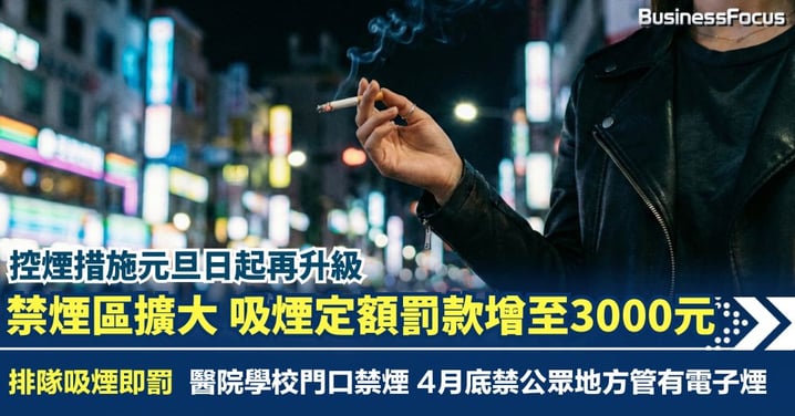 元旦起吸煙罰款倍增至3000元  排隊時吸煙即罰 幼兒院學校醫院出入口全禁煙