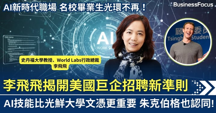 AI教母李飛飛及朱克伯格揭招聘新準則:掌握頂尖AI技能 比大學文憑更重要