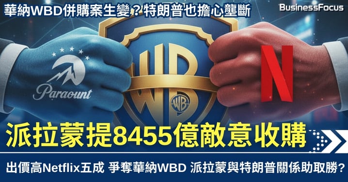 五千億併購生變 派拉蒙8455億提敵意收購 作價高Netflix五成 爭奪華納WBD