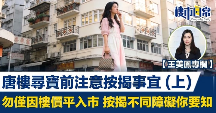 【王美鳳專欄】唐樓尋寶前注意按揭事宜(上) 勿僅因樓價平入市 按揭不同障礙你要知