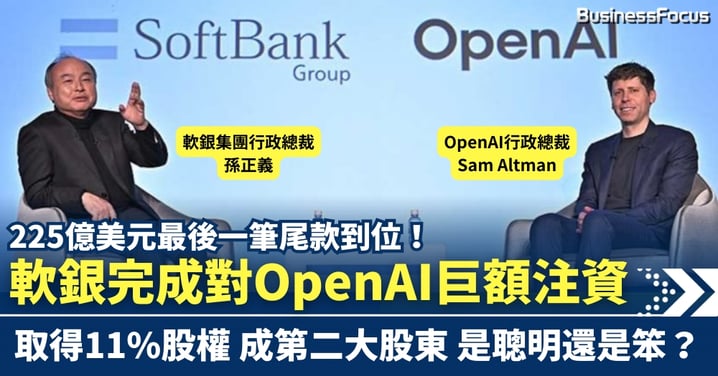 225億美元最後一筆尾款到位！軟銀完成對OpenAI巨額注資　取得11%股權成第二大股東