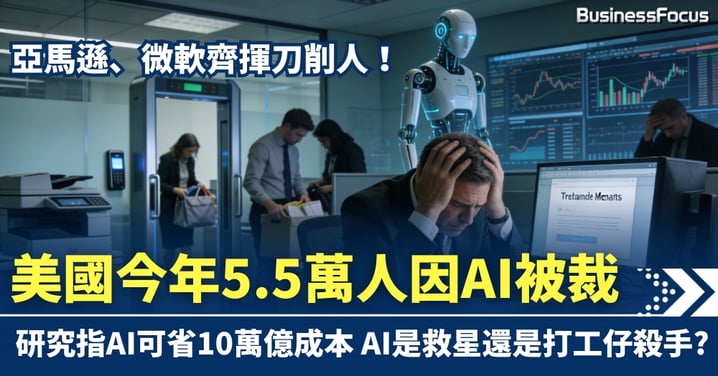 亞馬遜、微軟齊揮刀！今年近5.5萬人因AI被裁 AI是企業救星還是打工仔殺手？