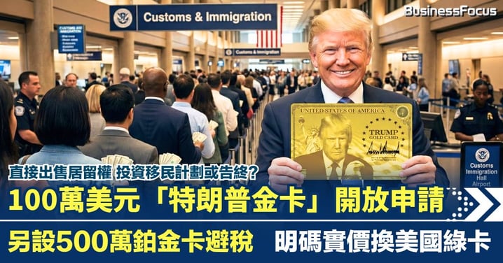 「特朗普金卡」正式開放申請 明碼實價100萬美元換美國綠卡 另設500萬美元鉑金卡可避稅