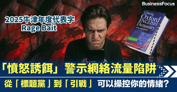 不要被「引戰」操控了!2025牛津年度代表字「憤怒誘餌」( Rage Bait ) 警示流量陷阱