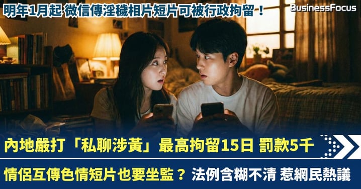 內地嚴打色情私聊 微信傳淫穢相片影片即違法 情侶互送色情短片也要坐監? 法例含糊惹網民熱議