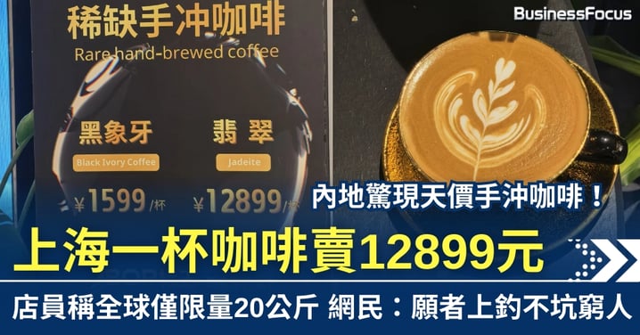上海驚現天價手沖 一杯咖啡賣12899元 網民：願者上釣不坑窮人