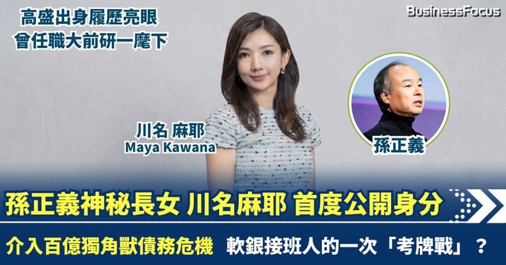 孫正義神秘長女首度公開身分 介入百億獨角獸債務危機 軟銀接班人的一次「考牌戰」？
