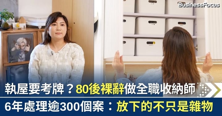 執屋要考牌？80後裸辭創業做全職收納師 6年處理逾300個案 收納即修行：放下的不只是雜物