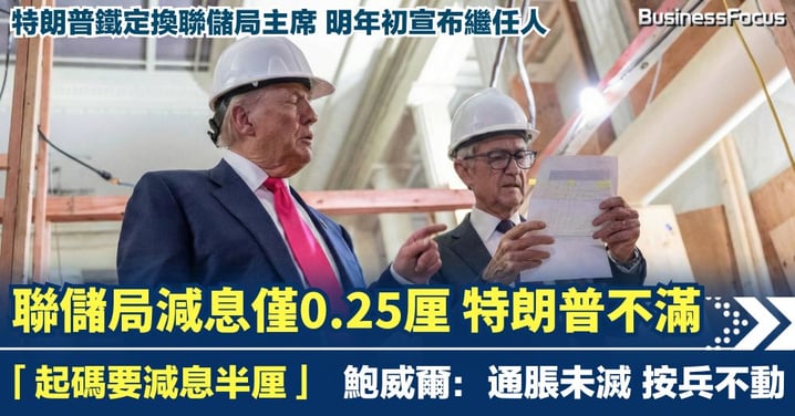 聯儲局減息0.25厘 特朗普狠批鮑威爾「死板」:起碼要加倍至減息半厘