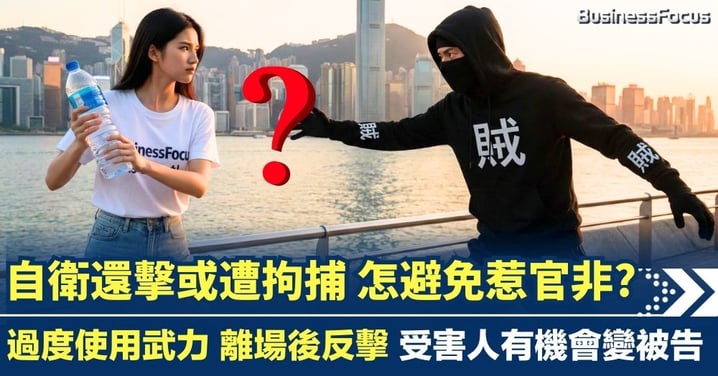 【法律你要知】自衛還擊或遭拘捕 怎避免惹官非? 過度使用武力 離場後反擊 受害人有機會變被告