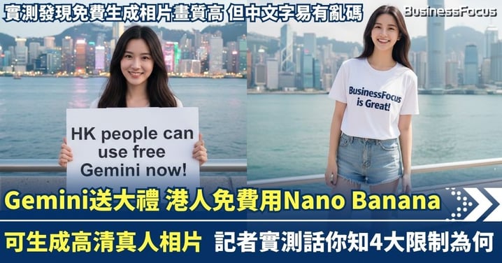 【Nano Banana大解放】Gemini送大禮給香港人 可免費生成超美圖片 實測話你知4大限制