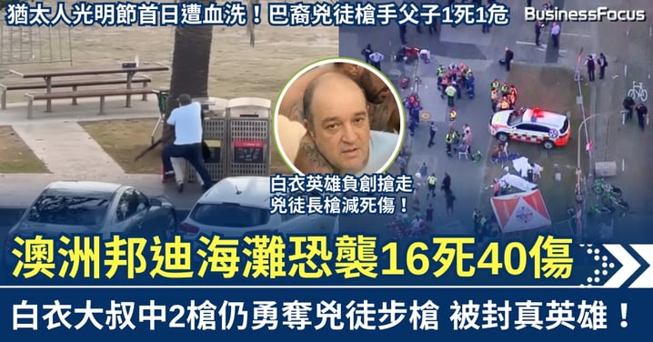 澳洲邦迪海灘猶太人慶典恐襲16死40傷 白衣大叔中彈仍奪槍成英雄 巴裔父子兇徒槍手1死1危