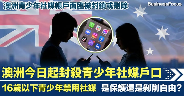 澳洲今日起禁止16歲以下青少年使用社交媒體 帳戶面臨被封鎖或刪除 是保護青少年還是剝削自由?