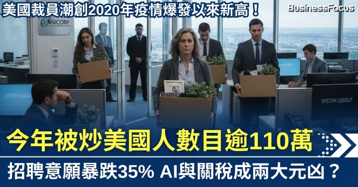 美國裁員潮創疫情後新高　今年被炒美國人逾110萬　AI與關稅成兩大元凶