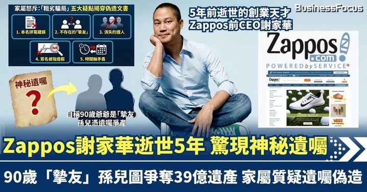 創業天才Zappos謝家華逝世5年 驚現神秘遺囑 90歲「摯友」孫兒圖爭奪39億遺產
