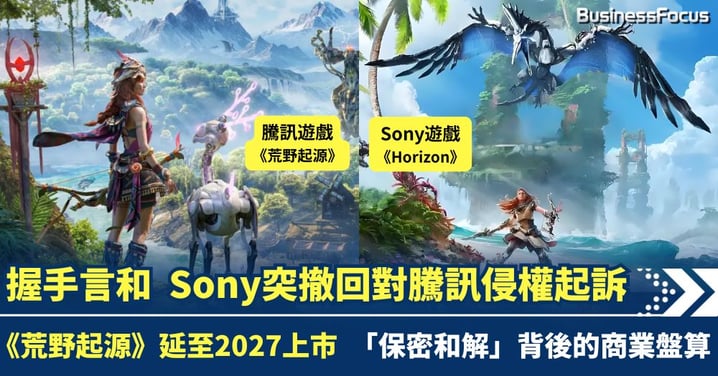 Sony撤回對騰訊侵權起訴 《荒野起源》延至2027年上市 「保密和解」背後的商業盤算