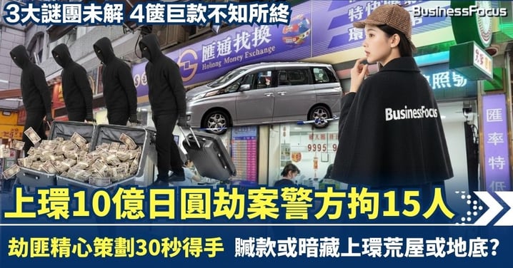 上環10億日圓驚天劫案警方拘15人 劫匪精心策劃30秒得手 3大謎團未解 4篋巨款不知所終