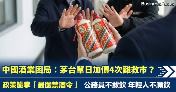 「最嚴禁酒令」下 茅台單日加價4次難救市？公務員不敢飲 年輕人不願飲