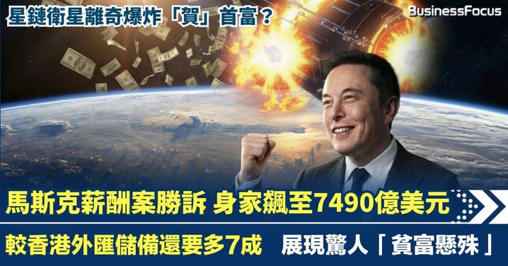 馬斯克天價薪酬方案官方勝訴 身家飆至5.8萬億港元 較香港外匯儲備還要多7成 成全球超級首富