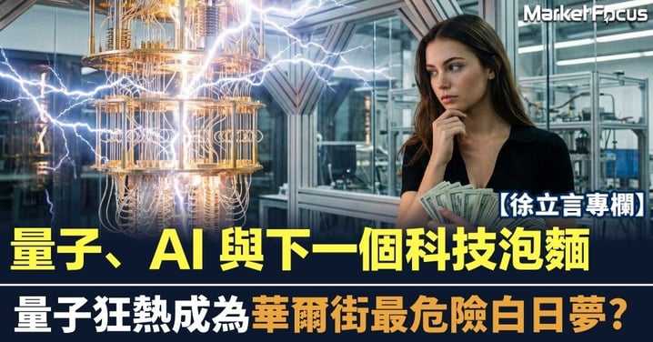 【徐立言專欄】量子、AI 與下一個科技泡麵 量子狂熱成華爾街最危險白日夢?