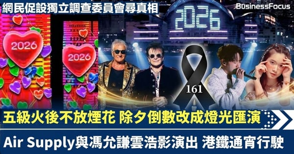 宏福苑五級火後不放煙花 除夕跨年倒數燈光匯演迎新希望 Air Supply與馮允謙雲浩影演出