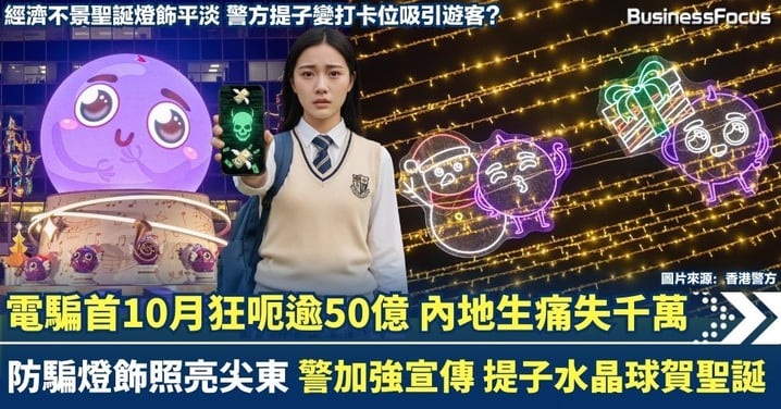 電騙狂呃逾50億 內地生痛失千萬 警加強反電騙宣傳 防騙提子燈飾及水晶球照亮尖東賀聖誕