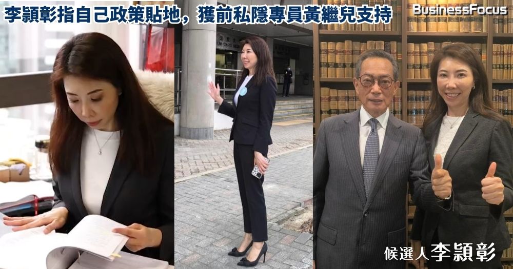 候選人李頴彰指自己勝在政策「貼地」,並獲前私隱專員黃繼兒支持。