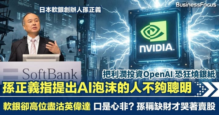 孫正義指提出AI泡沫的人不夠聰明 軟銀卻高位盡沽英偉達獲利 口是心非? 孫稱只因缺財哭著賣股