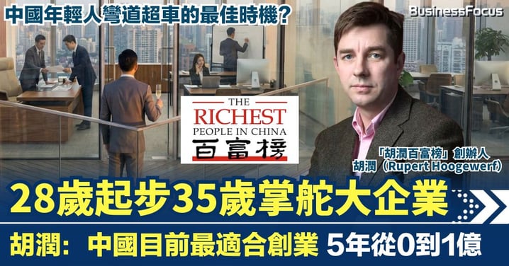 胡潤：中國目前最適合創業  28歲起步35歲掌舵大企業  5年從0到1億