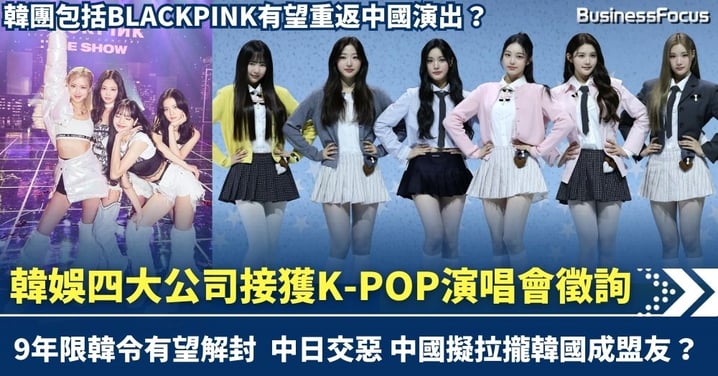 韓國女團有望重返中國?韓娛四大公司接獲K-POP演唱會徵詢 9年「限韓令」有望解封