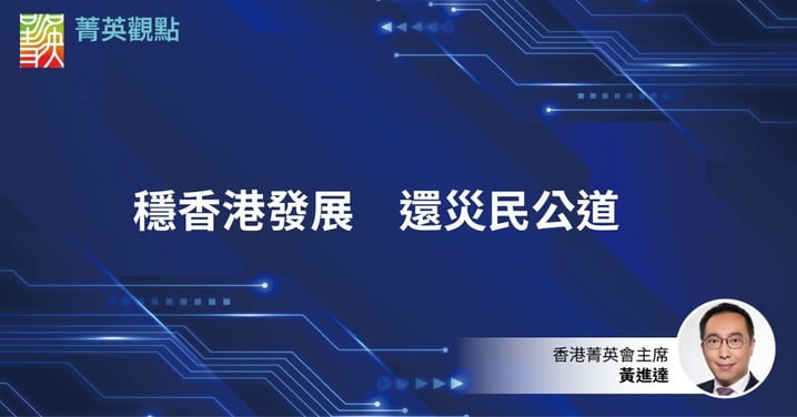 黃進達：穩香港發展 還災民公道