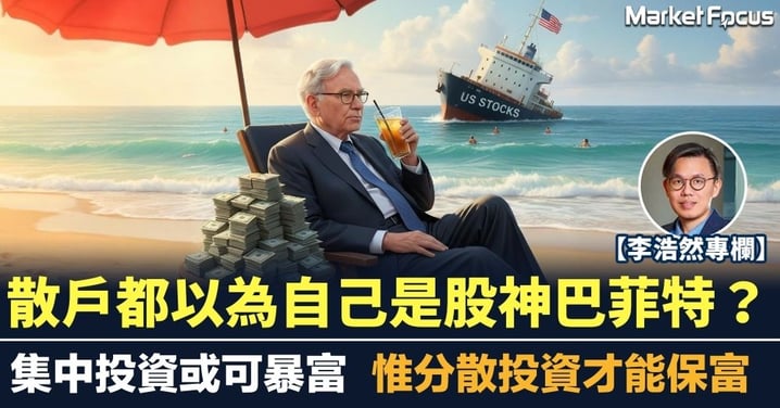 【李浩然專欄】散戶都以為自己是股神巴菲特？ 集中投資或可暴富 惟分散投資才能保富